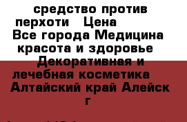 SeboPro - средство против перхоти › Цена ­ 1 990 - Все города Медицина, красота и здоровье » Декоративная и лечебная косметика   . Алтайский край,Алейск г.